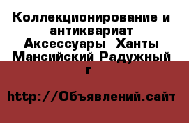 Коллекционирование и антиквариат Аксессуары. Ханты-Мансийский,Радужный г.